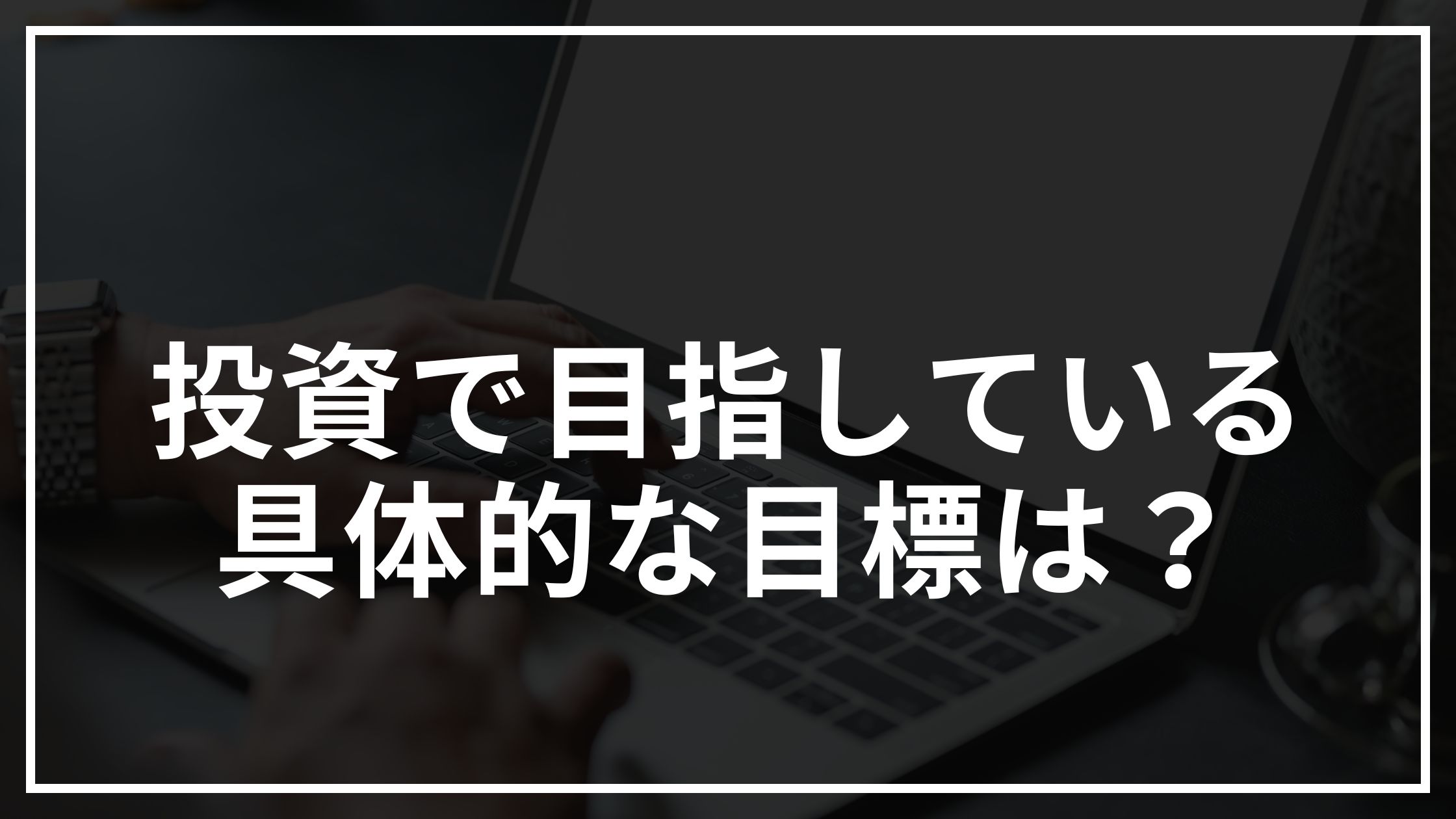 投資で目指している具体的な目標は？