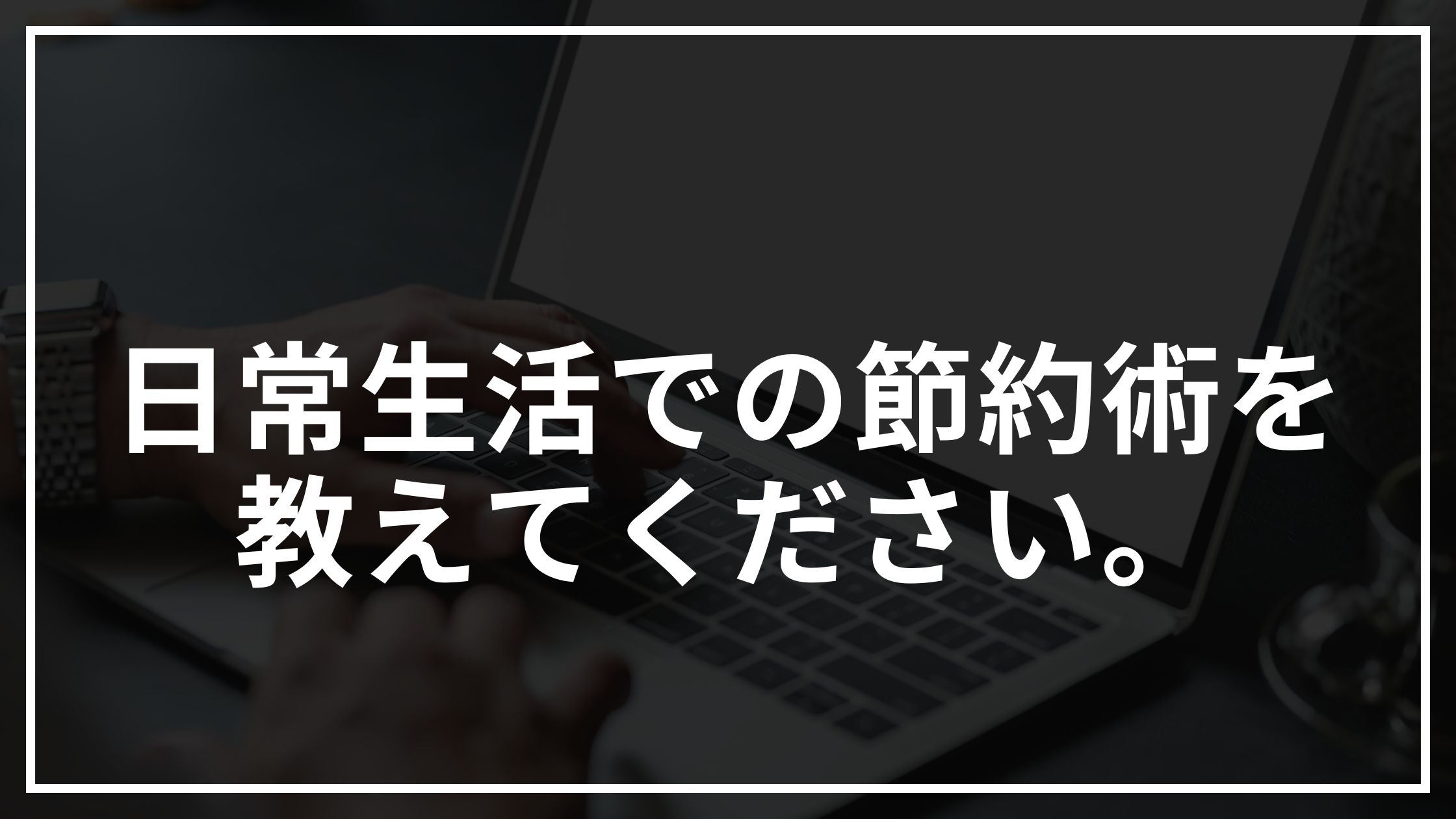 日常生活での節約術を教えてください。