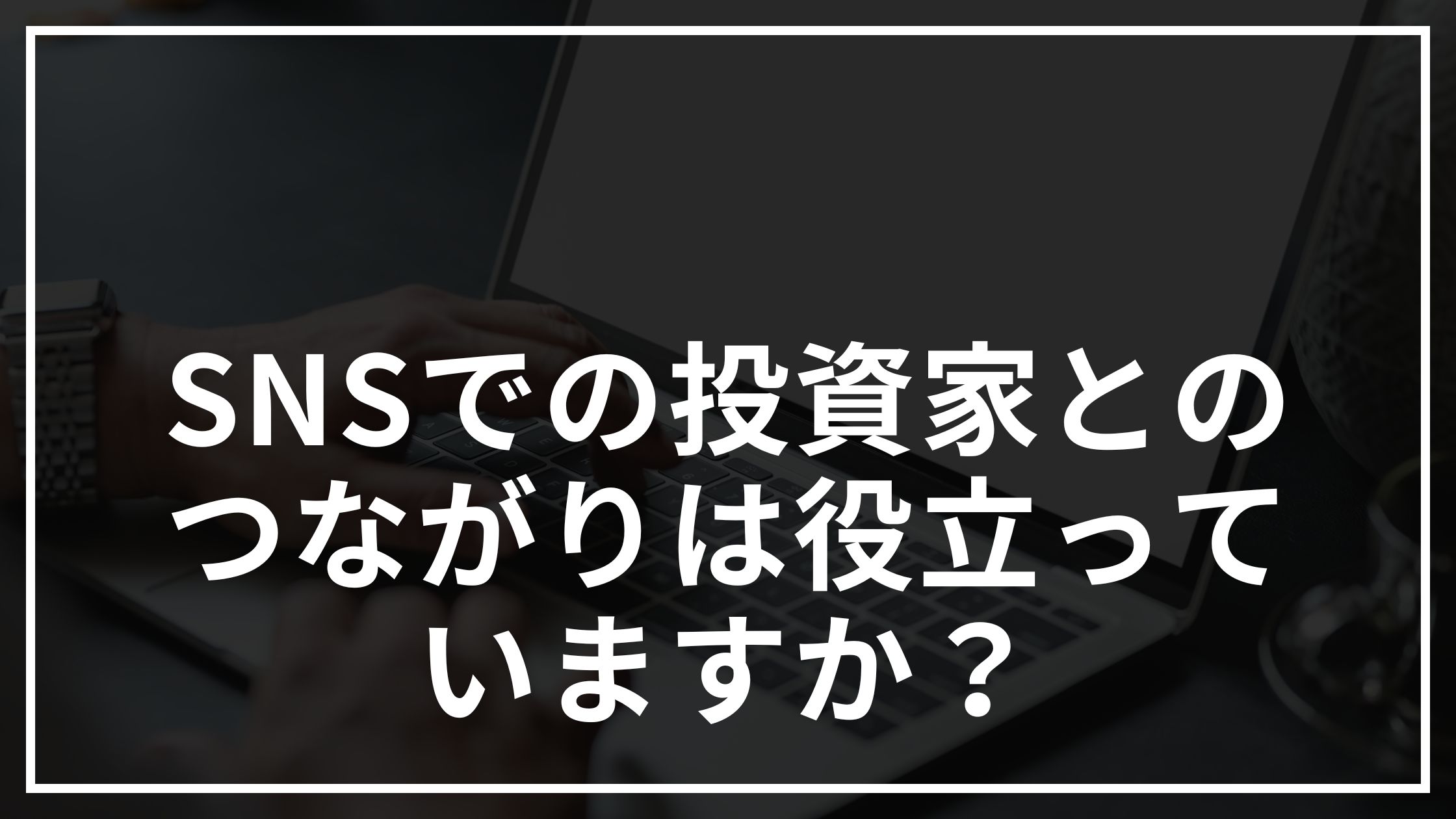 SNSでの投資家とのつながりは役立っていますか？