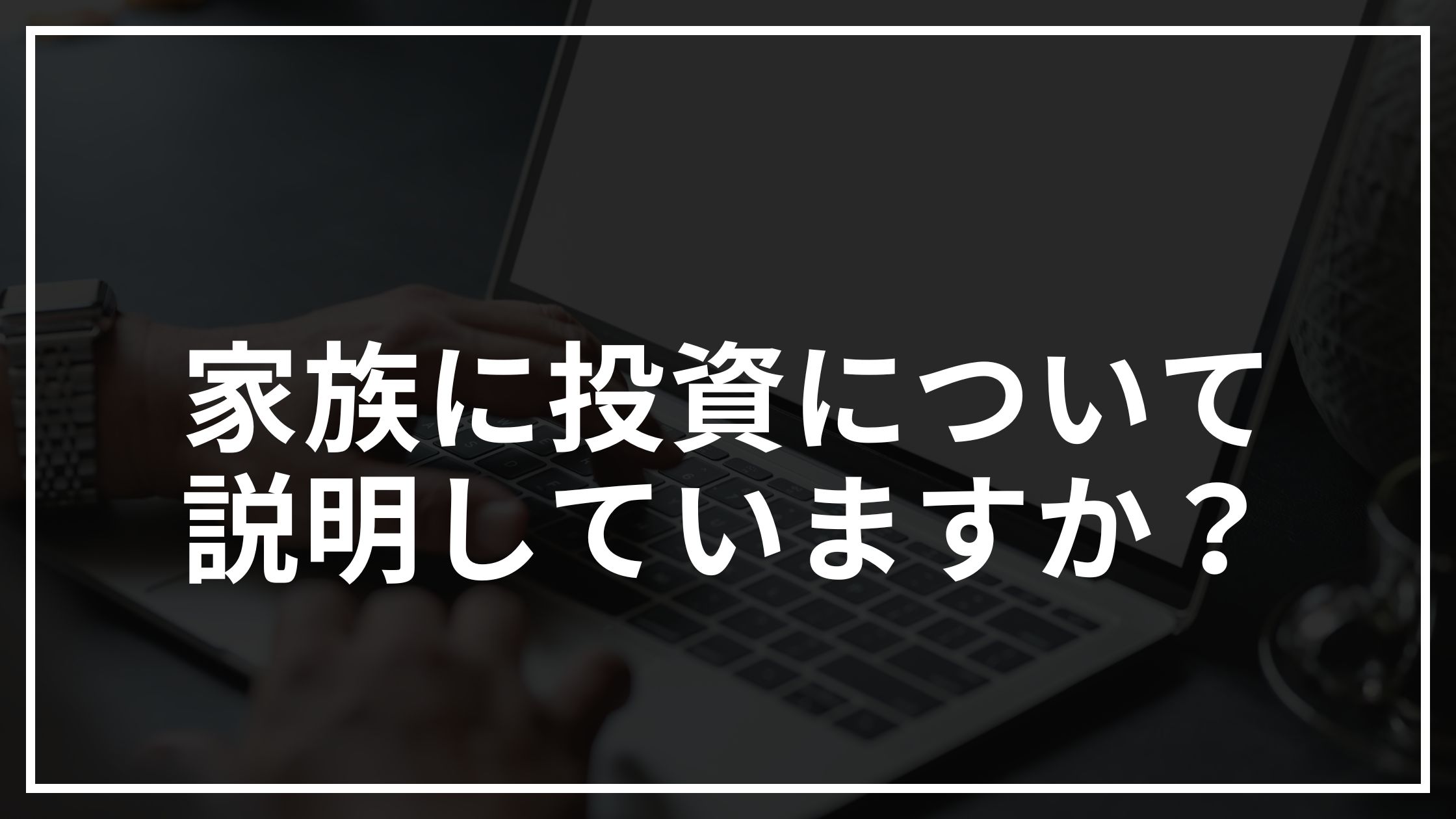 家族に投資について説明していますか？